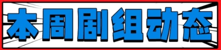 本周剧组动态